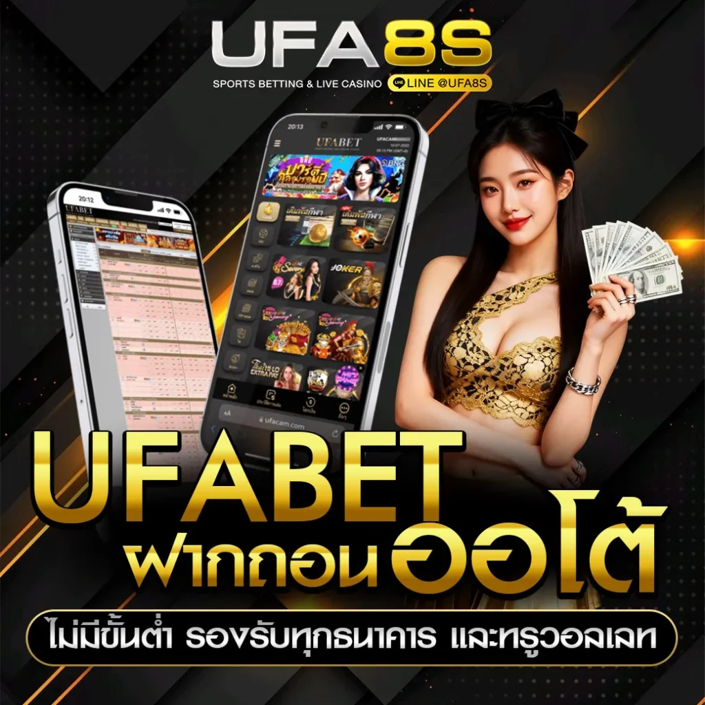 UFABET-ฝากถอนออโต้