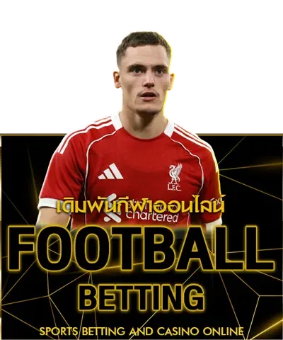 แทงบอลออนไลน์