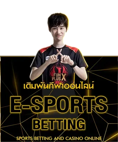 อีสปอร์ต