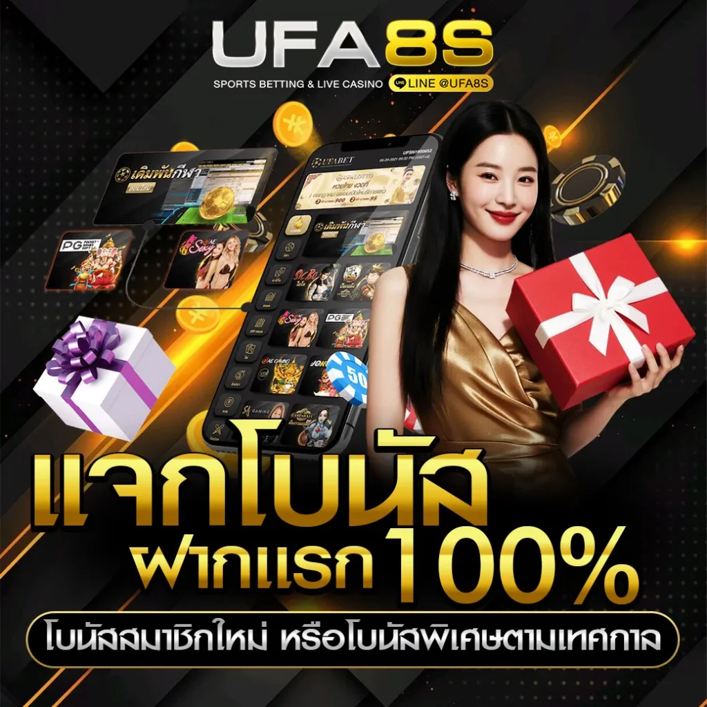 โบนัส-UFABET
